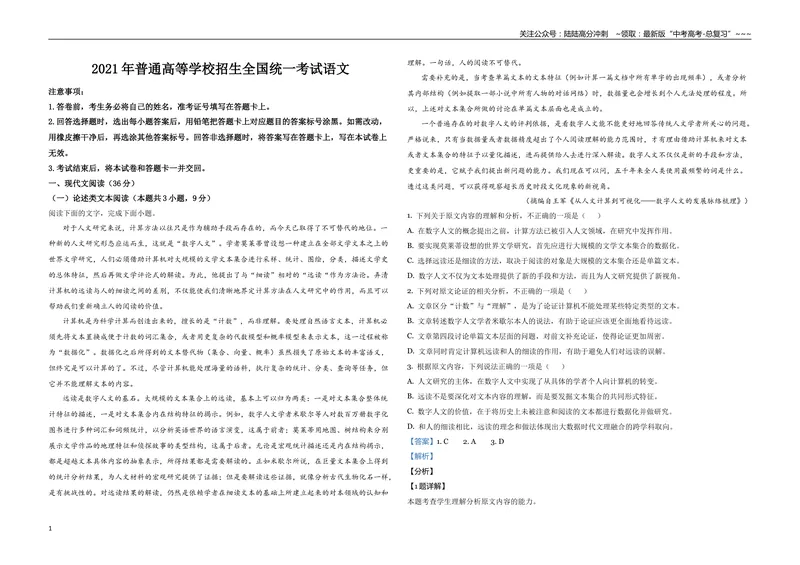 《2021年全国统一高考语文试卷（新课标ⅱ）（含解析版）_专项复习_2026年-语文专项复习_2008年-2025年语文高考真题_2008-2020年高考_全国卷_全国统一高考语文（新课标ⅱ）08-21_A3word版》第1页预览