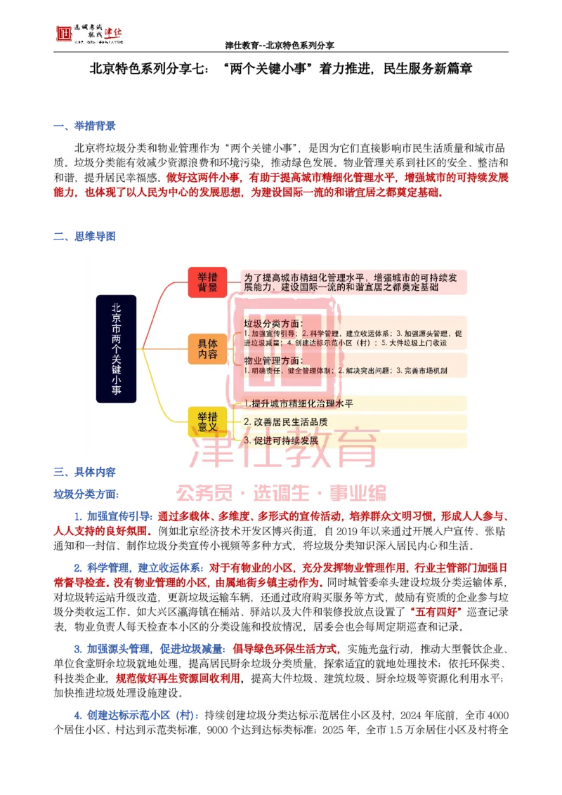 《北京特色系列分享七：“两个关键小事”着力推进，民生服务新篇章_3539.2027北京定向选调_042026北京市情+时政+16区区情区况_北京工作实务考点解读及政务积累手册》第1页预览