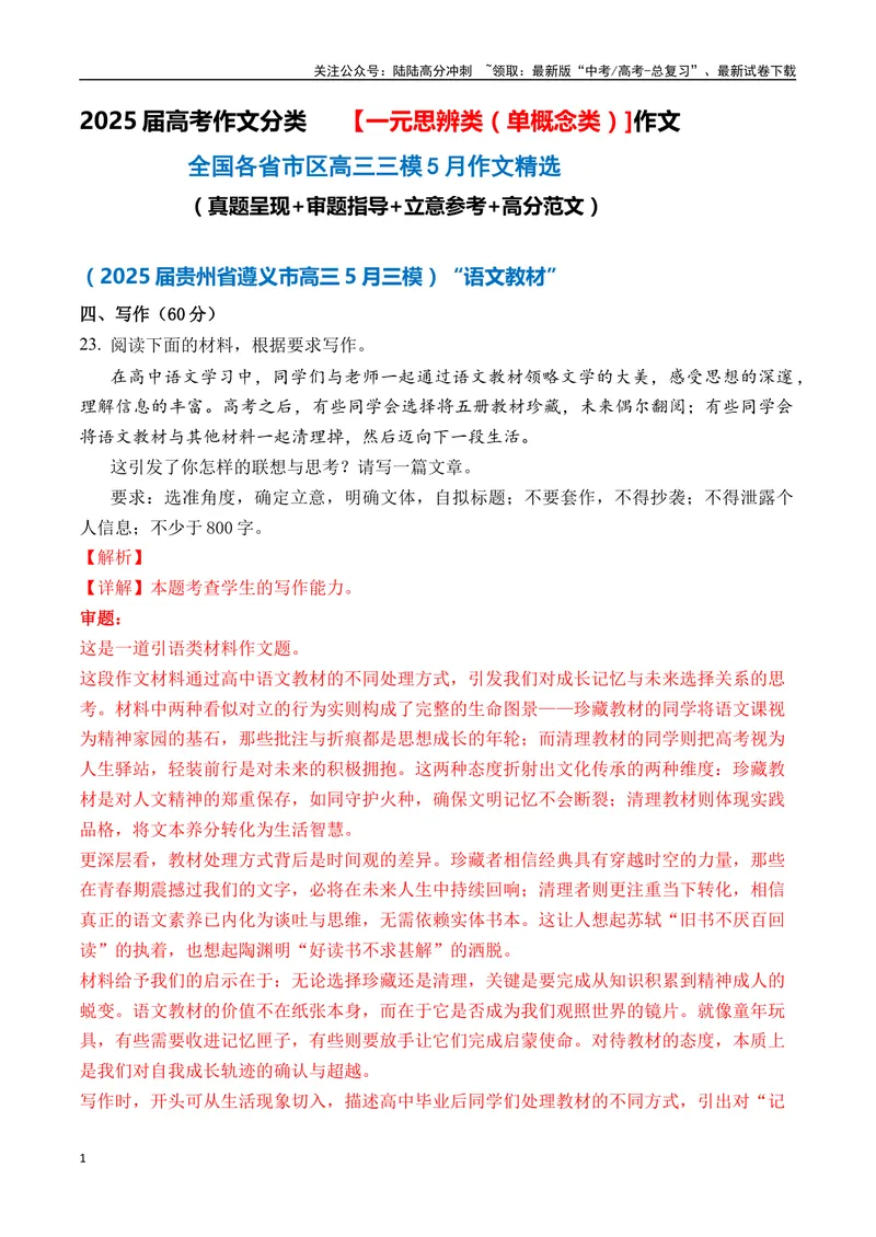 《一元思辨类（单概念类）（2025年5月精选）（真题呈现+审题指导+立意参考+高分范文）-高考作文分类练（全国通用）_专项复习_2024年_2024高考语文思辨类作文写作全面指导思路点拨示例》第1页预览