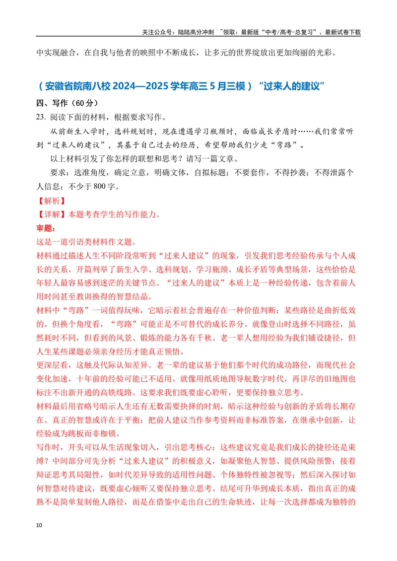 《一元思辨类（单概念类）（2025年5月精选）（真题呈现+审题指导+立意参考+高分范文）-高考作文分类练（全国通用）_专项复习_2024年_2024高考语文思辨类作文写作全面指导思路点拨示例》第10页预览