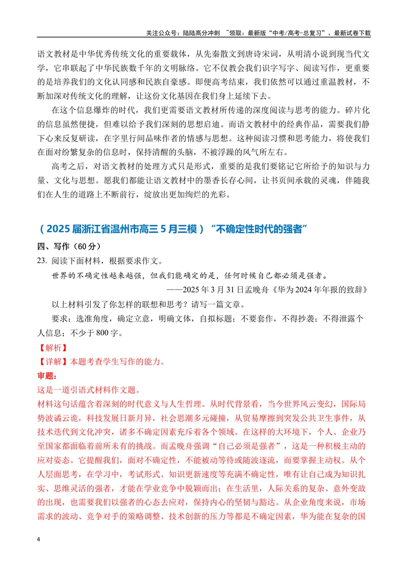 《一元思辨类（单概念类）（2025年5月精选）（真题呈现+审题指导+立意参考+高分范文）-高考作文分类练（全国通用）_专项复习_2024年_2024高考语文思辨类作文写作全面指导思路点拨示例》第4页预览