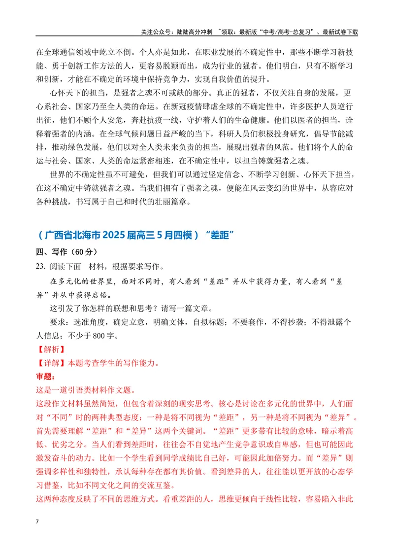 《一元思辨类（单概念类）（2025年5月精选）（真题呈现+审题指导+立意参考+高分范文）-高考作文分类练（全国通用）_专项复习_2024年_2024高考语文思辨类作文写作全面指导思路点拨示例》第7页预览
