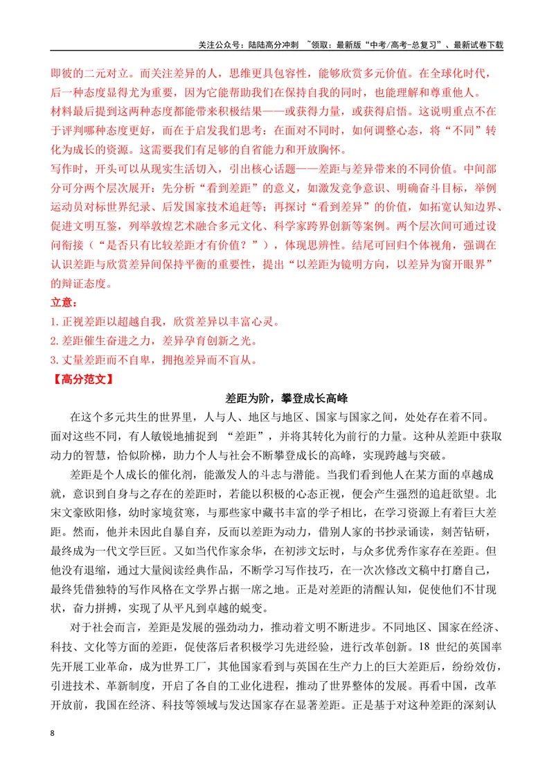 《一元思辨类（单概念类）（2025年5月精选）（真题呈现+审题指导+立意参考+高分范文）-高考作文分类练（全国通用）_专项复习_2024年_2024高考语文思辨类作文写作全面指导思路点拨示例》第8页预览