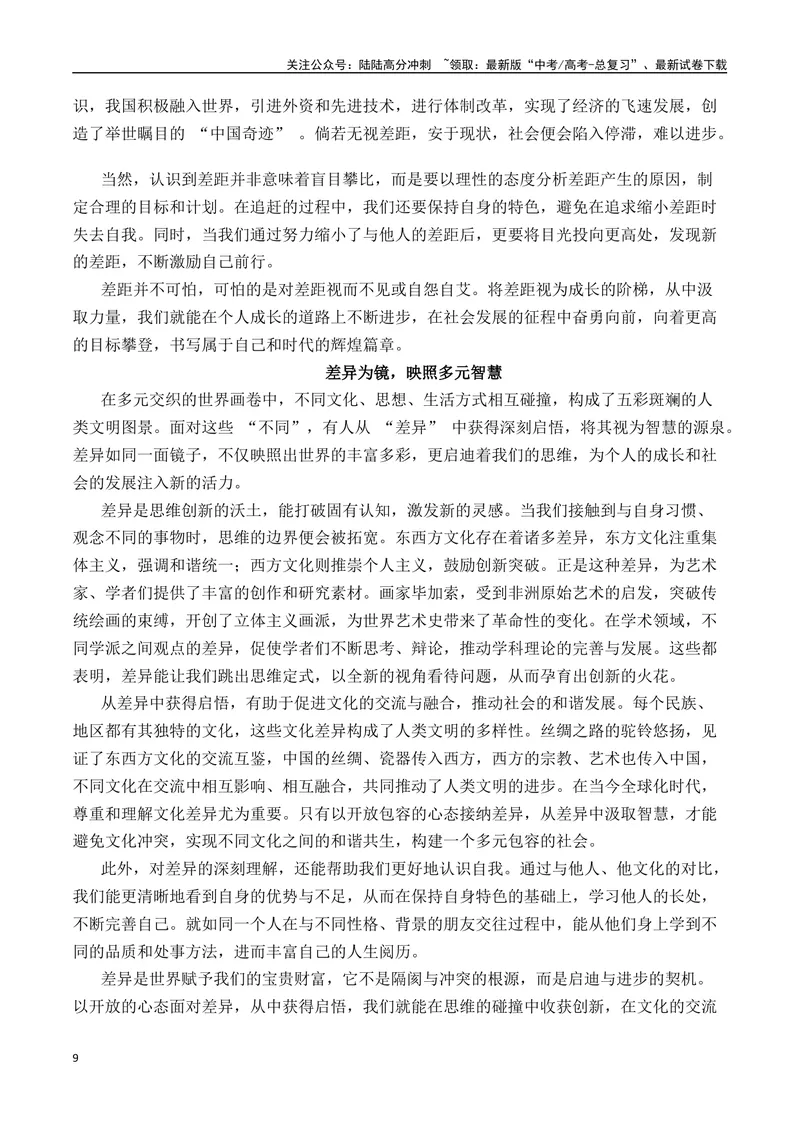 《一元思辨类（单概念类）（2025年5月精选）（真题呈现+审题指导+立意参考+高分范文）-高考作文分类练（全国通用）_专项复习_2024年_2024高考语文思辨类作文写作全面指导思路点拨示例》第9页预览