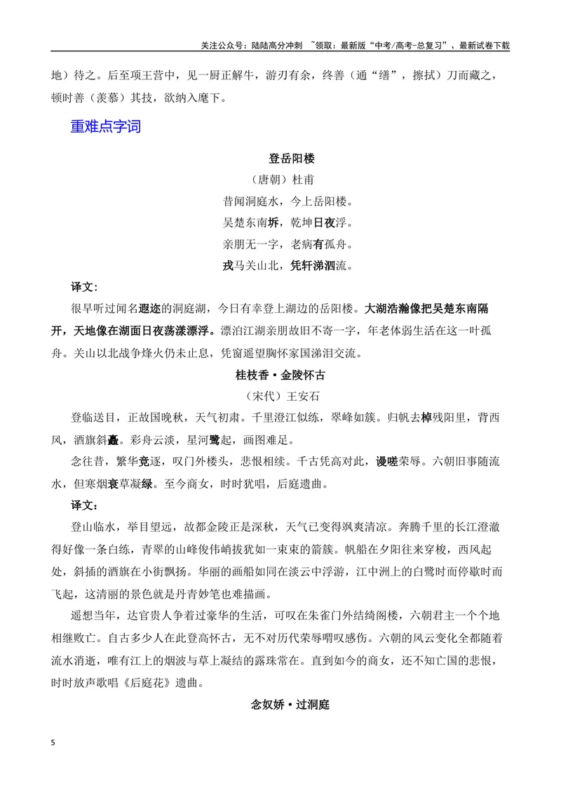 《《登岳阳楼》《桂枝香·金陵怀古》《念奴娇·过洞庭》《游园》（素材积累、字词释义，名句默写）（原卷版）_一轮复习_2024年_2024年高三语文高考一轮复习古诗文梳理运用与训练_资料》第5页预览