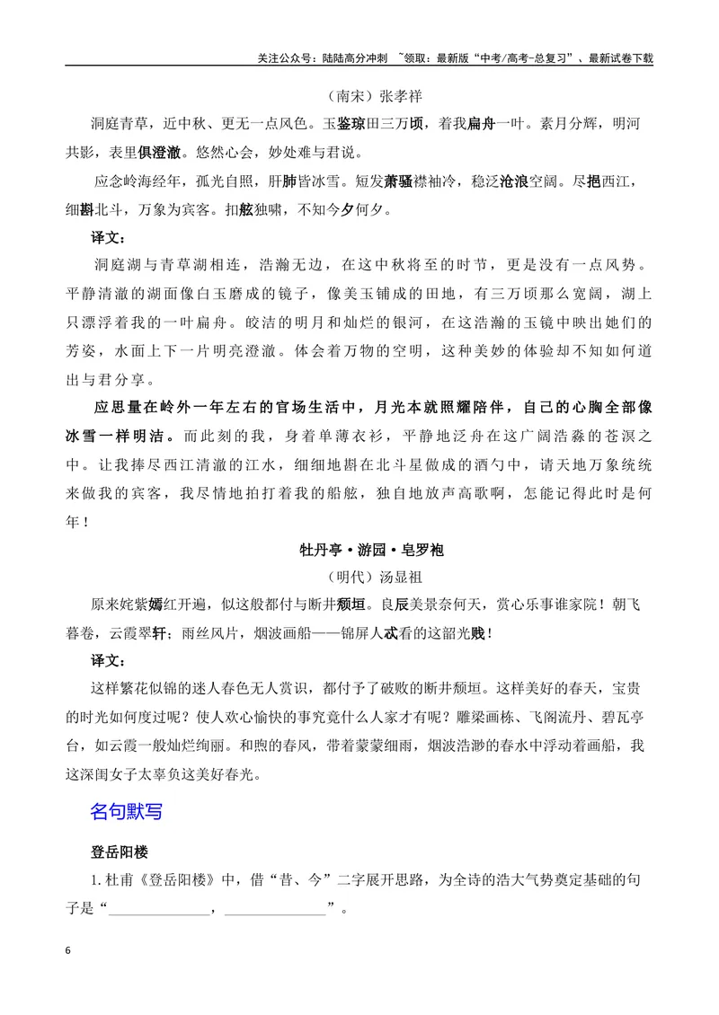 《《登岳阳楼》《桂枝香·金陵怀古》《念奴娇·过洞庭》《游园》（素材积累、字词释义，名句默写）（原卷版）_一轮复习_2024年_2024年高三语文高考一轮复习古诗文梳理运用与训练_资料》第6页预览