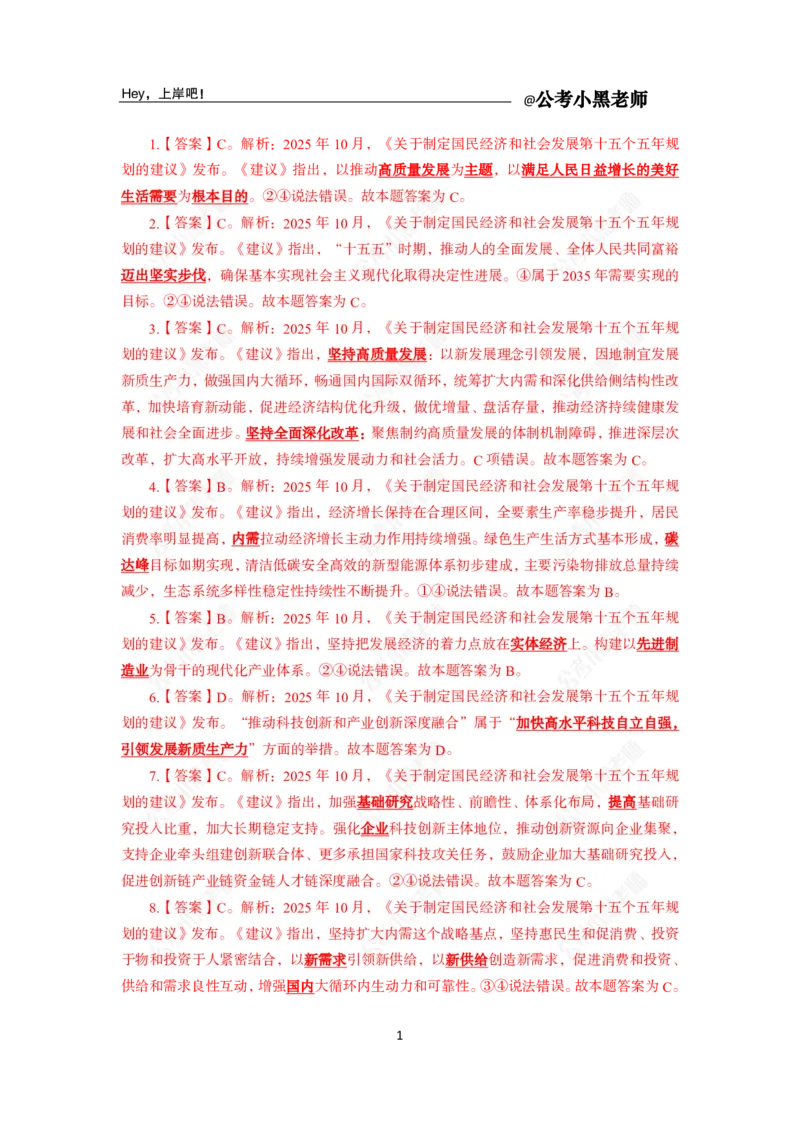 《关于“十五五”规划的建议速练21题-答案与解析_3539.2027北京定向选调_10全国时政（按月更新）_时政网课2025年上岸村小黑全年时政_03.专题时政_讲义》第3页预览