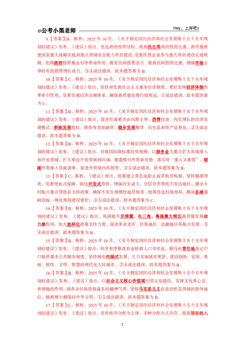 《关于“十五五”规划的建议速练21题-答案与解析_3539.2027北京定向选调_10全国时政（按月更新）_时政网课2025年上岸村小黑全年时政_03.专题时政_讲义》第4页预览