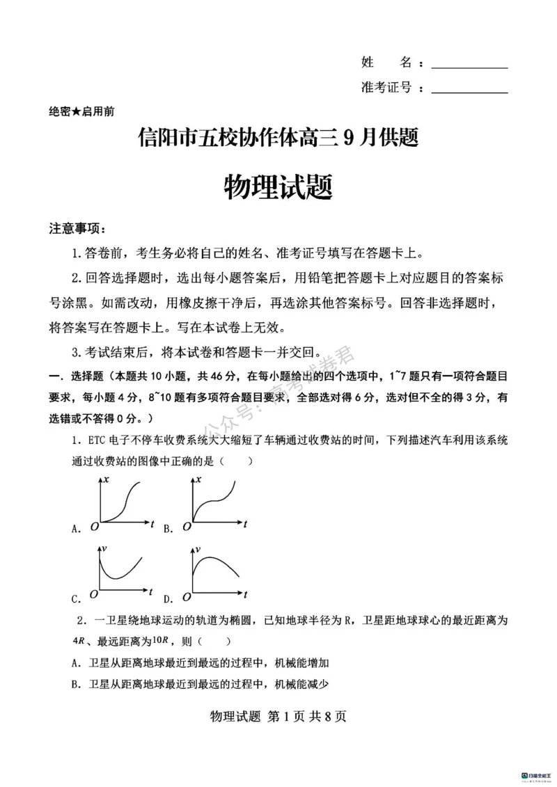 《04_物理_河南信阳市五校协作体2026-2027年高三年级9月供题_试卷_小初高学习资料合集(每天更新)_河南信阳市五校协作体2026-2027年高三年级9月供题》第1页预览