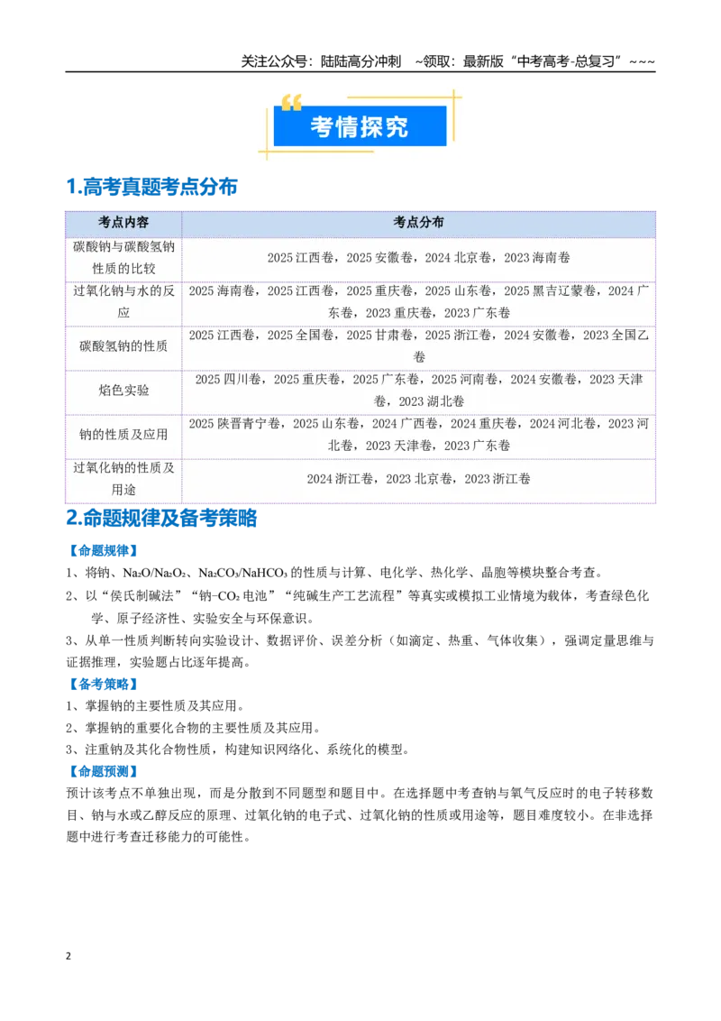 《专题01钠及其重要化合物（高效培优讲义）（教师版）_05-化学-高考总复习_一轮复习_2026年-化学高考一轮复习_2026年高考化学一轮复习考点精讲精练（新高考通用）-G58_2026版》第2页预览