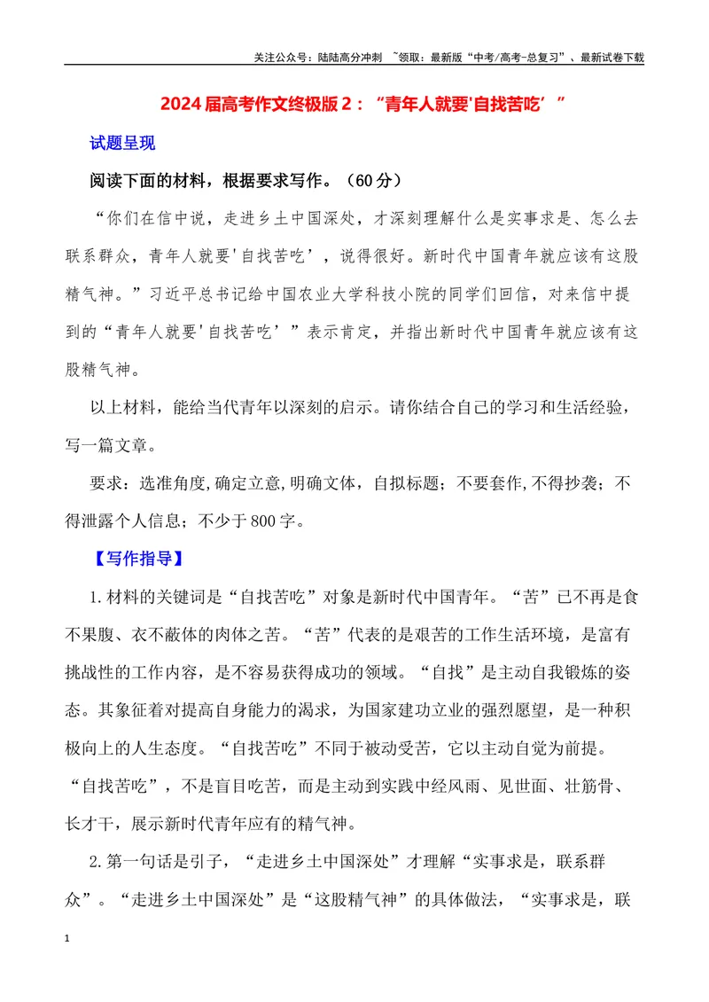 《“青年人就要'自找苦吃’”-备战年高考语文作文写作终极指导_专项复习_2024年_2024年高考语文作文写作终极指导_资料》第1页预览