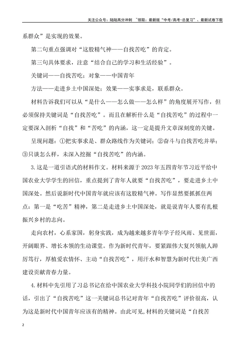 《“青年人就要'自找苦吃’”-备战年高考语文作文写作终极指导_专项复习_2024年_2024年高考语文作文写作终极指导_资料》第2页预览
