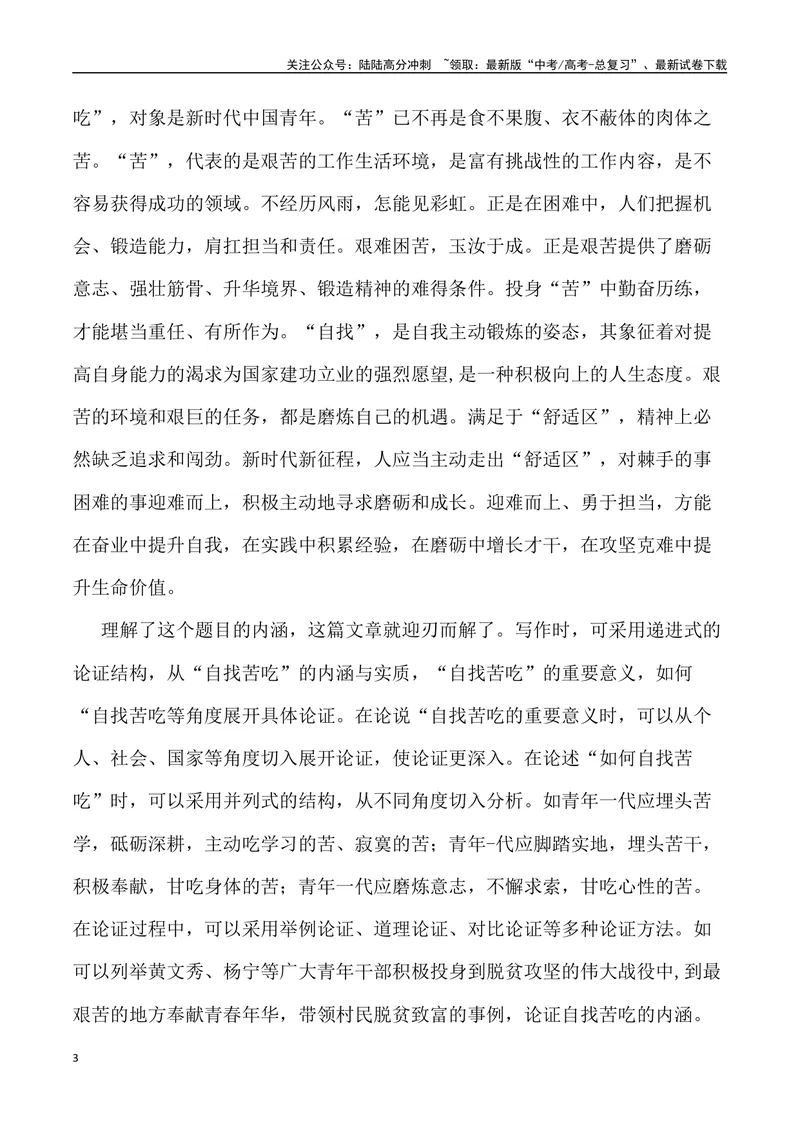 《“青年人就要'自找苦吃’”-备战年高考语文作文写作终极指导_专项复习_2024年_2024年高考语文作文写作终极指导_资料》第3页预览