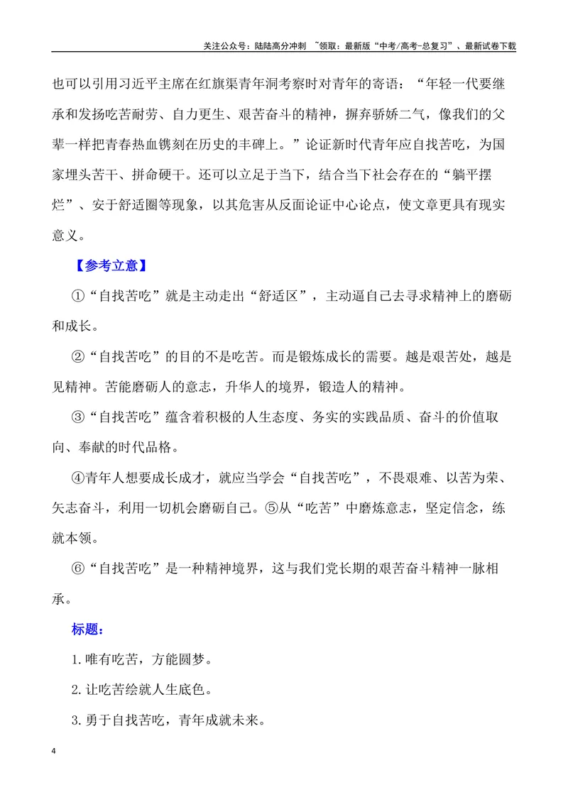 《“青年人就要'自找苦吃’”-备战年高考语文作文写作终极指导_专项复习_2024年_2024年高考语文作文写作终极指导_资料》第4页预览