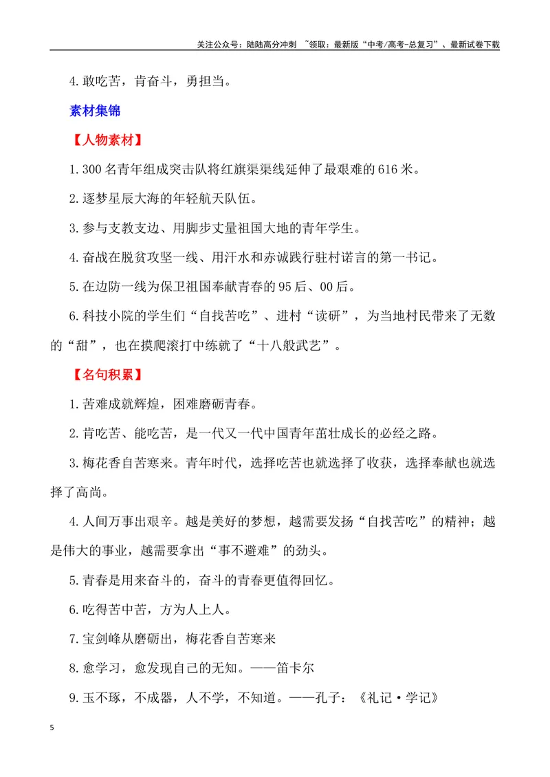《“青年人就要'自找苦吃’”-备战年高考语文作文写作终极指导_专项复习_2024年_2024年高考语文作文写作终极指导_资料》第5页预览