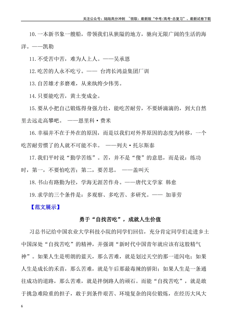 《“青年人就要'自找苦吃’”-备战年高考语文作文写作终极指导_专项复习_2024年_2024年高考语文作文写作终极指导_资料》第6页预览