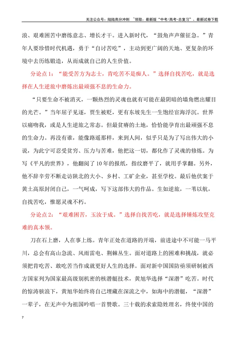 《“青年人就要'自找苦吃’”-备战年高考语文作文写作终极指导_专项复习_2024年_2024年高考语文作文写作终极指导_资料》第7页预览