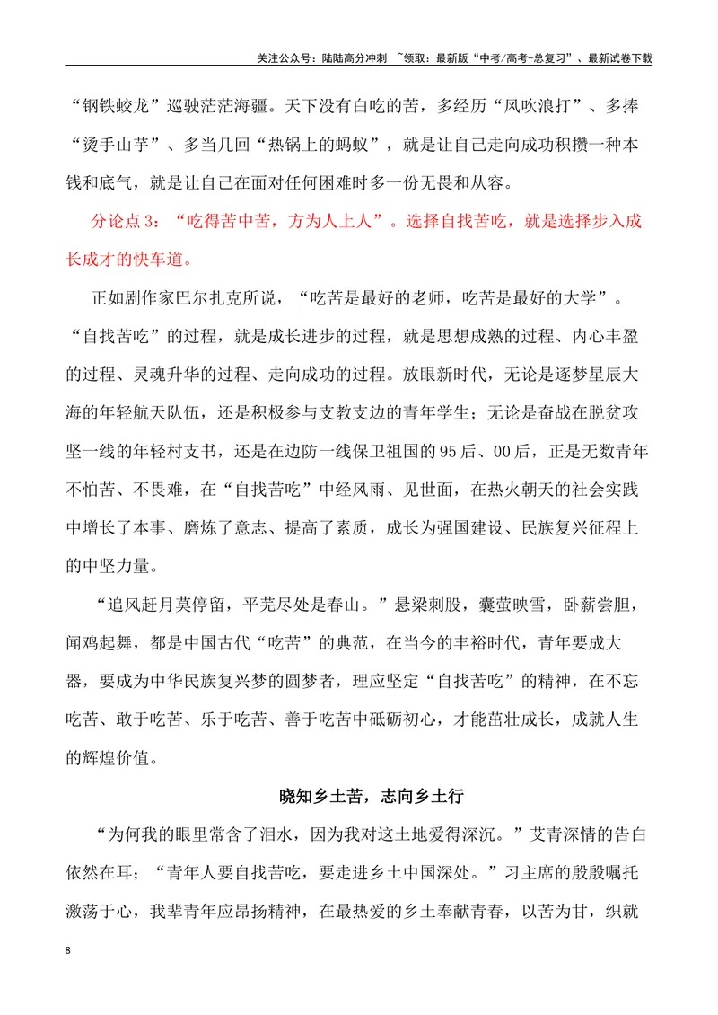 《“青年人就要'自找苦吃’”-备战年高考语文作文写作终极指导_专项复习_2024年_2024年高考语文作文写作终极指导_资料》第8页预览