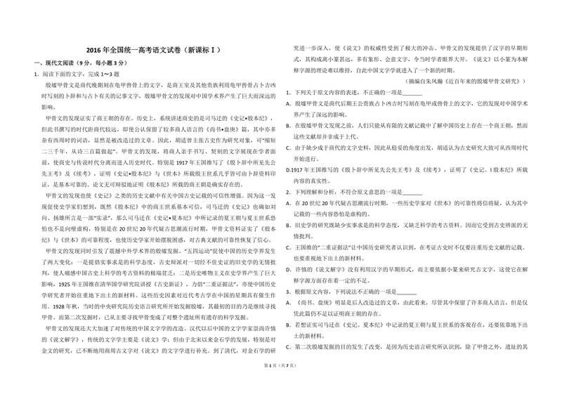 《2016年全国统一高考语文试卷（新课标ⅰ）（原卷版）_专项复习_2026年-语文专项复习_2008年-2025年语文高考真题_2008-2020年高考_全国卷_全国统一高考语文（新课标I）08-21_A3word版》第1页预览