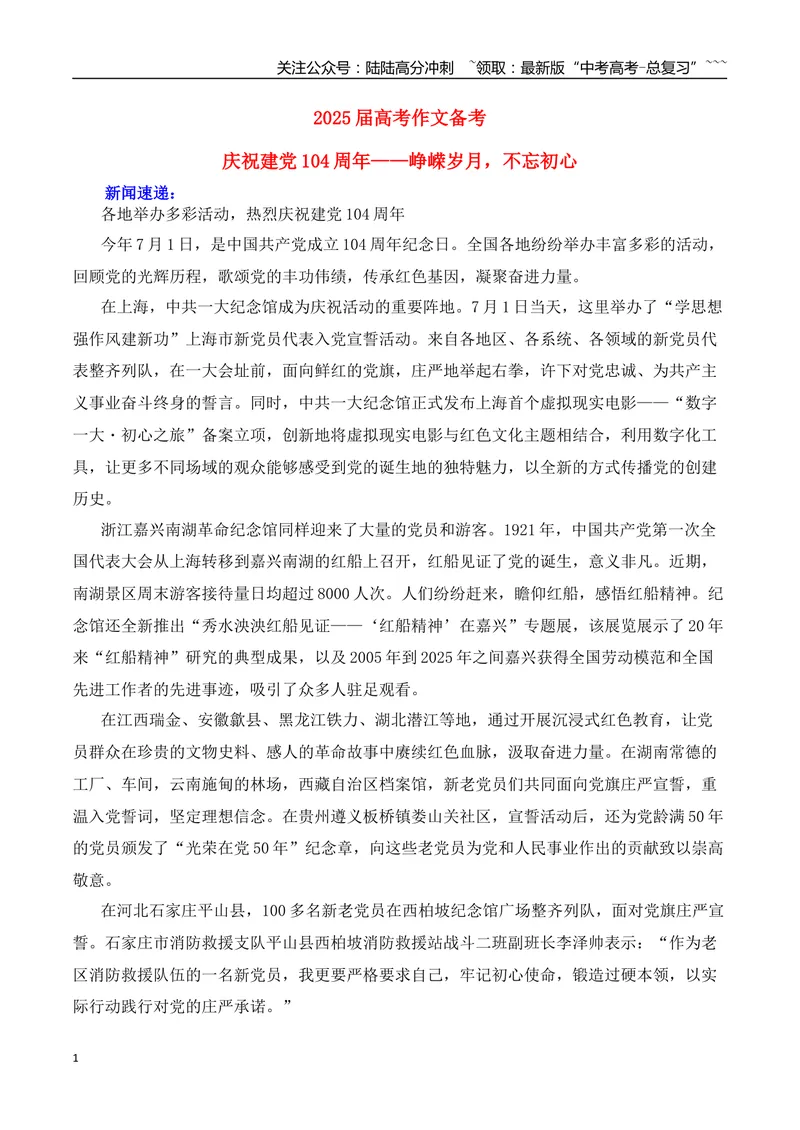 《2026届高考作文备考：庆祝建党104周年——峥嵘岁月，不忘初心-（全国通用）_专项复习_2026年-语文专项复习_2026年高考语文作文热点素材速递速用（全国通用）-G276_资料_2026版》第1页预览