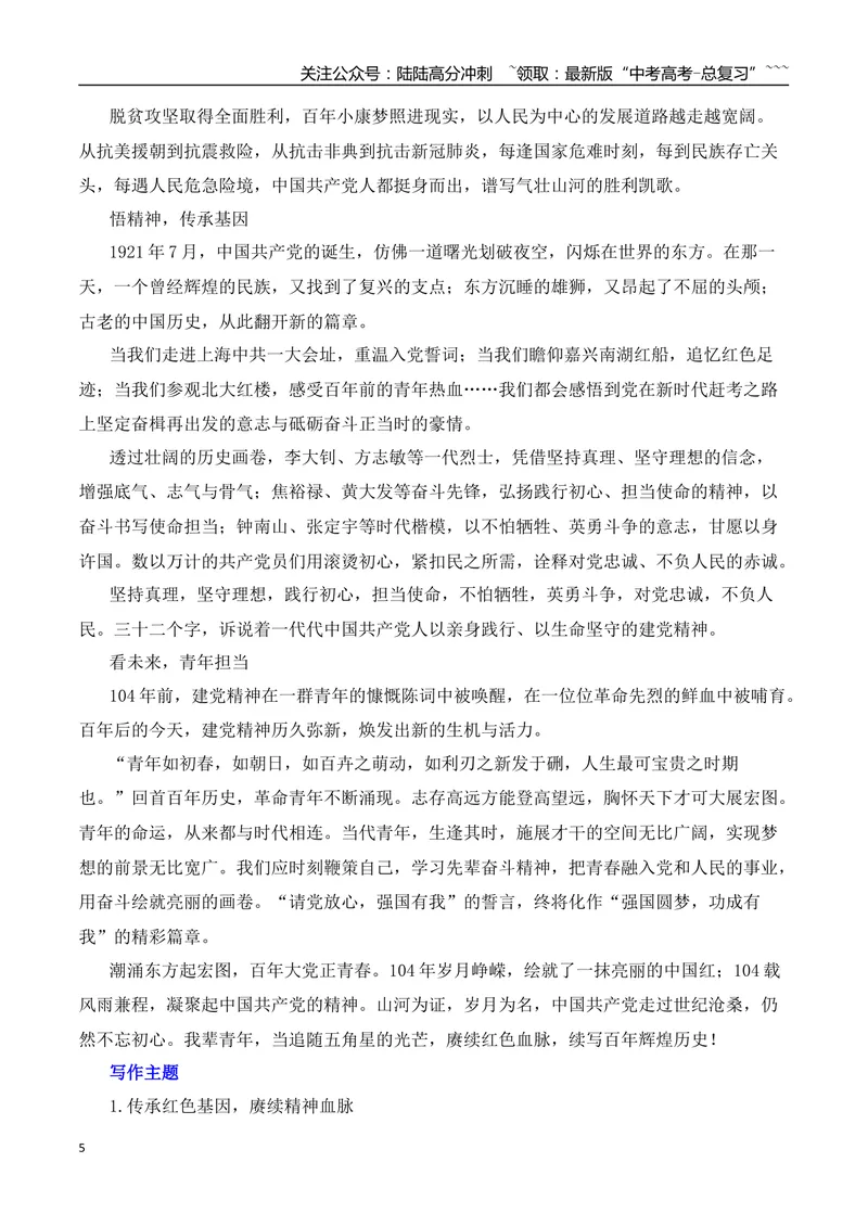 《2026届高考作文备考：庆祝建党104周年——峥嵘岁月，不忘初心-（全国通用）_专项复习_2026年-语文专项复习_2026年高考语文作文热点素材速递速用（全国通用）-G276_资料_2026版》第5页预览