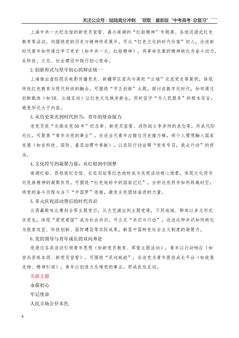 《2026届高考作文备考：庆祝建党104周年——峥嵘岁月，不忘初心-（全国通用）_专项复习_2026年-语文专项复习_2026年高考语文作文热点素材速递速用（全国通用）-G276_资料_2026版》第6页预览
