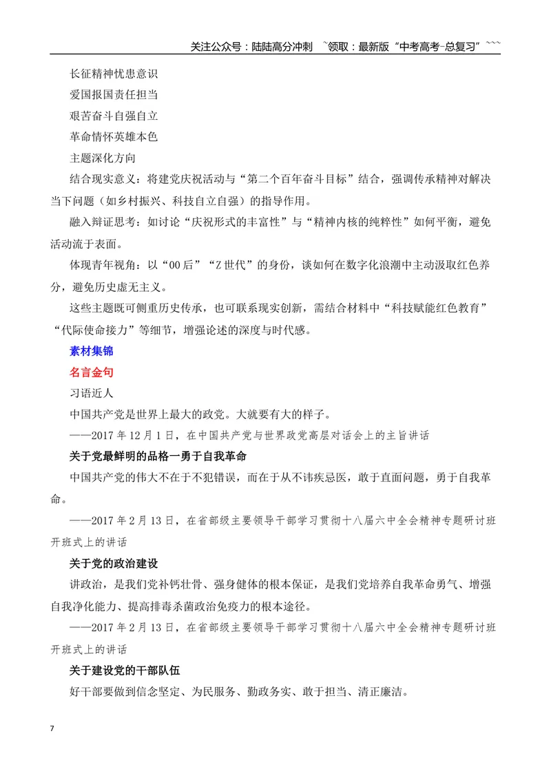 《2026届高考作文备考：庆祝建党104周年——峥嵘岁月，不忘初心-（全国通用）_专项复习_2026年-语文专项复习_2026年高考语文作文热点素材速递速用（全国通用）-G276_资料_2026版》第7页预览