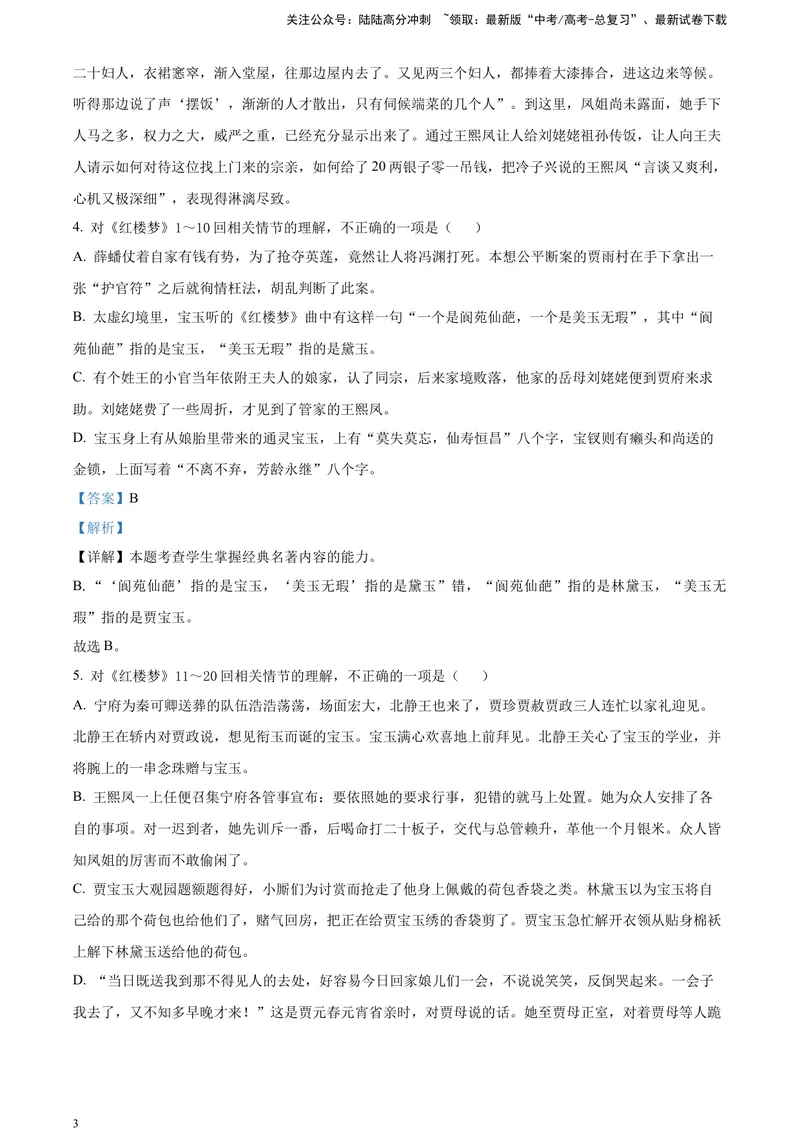 《《红楼梦》-情节理解类专训（解析版）_一轮复习_2025年_2025年实战高考语文·一轮复习大讲义_资料》第3页预览