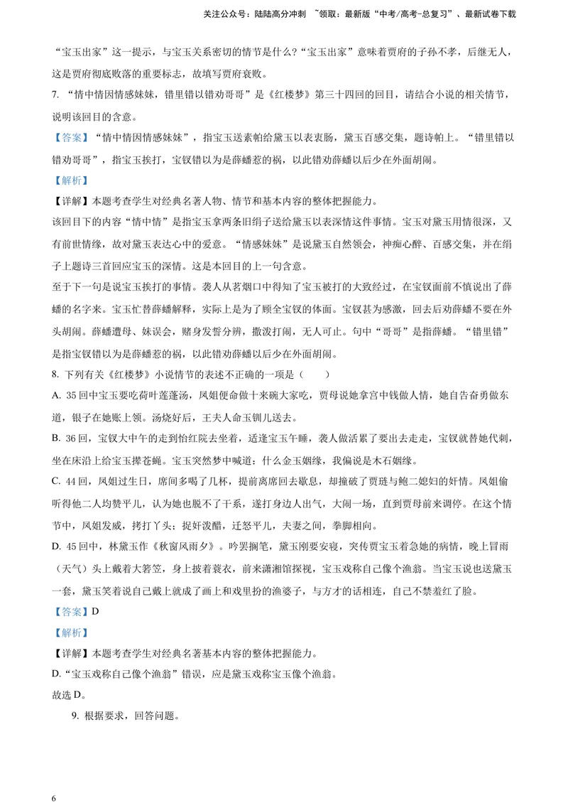《《红楼梦》-情节理解类专训（解析版）_一轮复习_2025年_2025年实战高考语文·一轮复习大讲义_资料》第6页预览