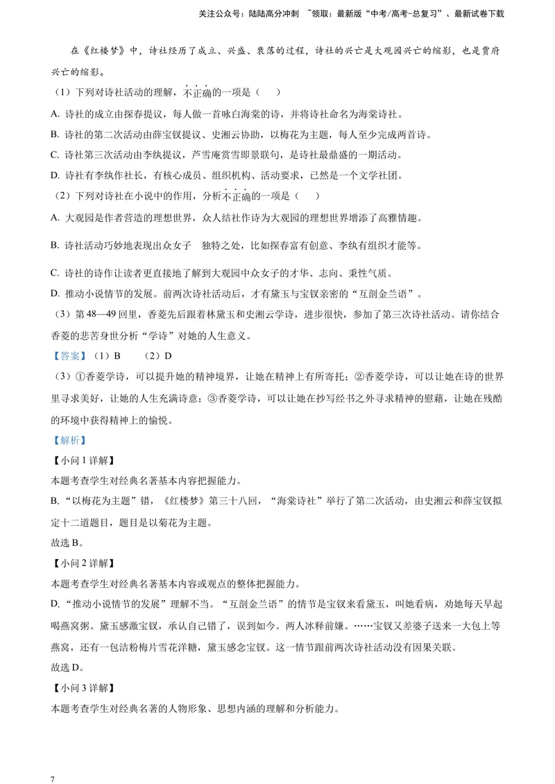 《《红楼梦》-情节理解类专训（解析版）_一轮复习_2025年_2025年实战高考语文·一轮复习大讲义_资料》第7页预览