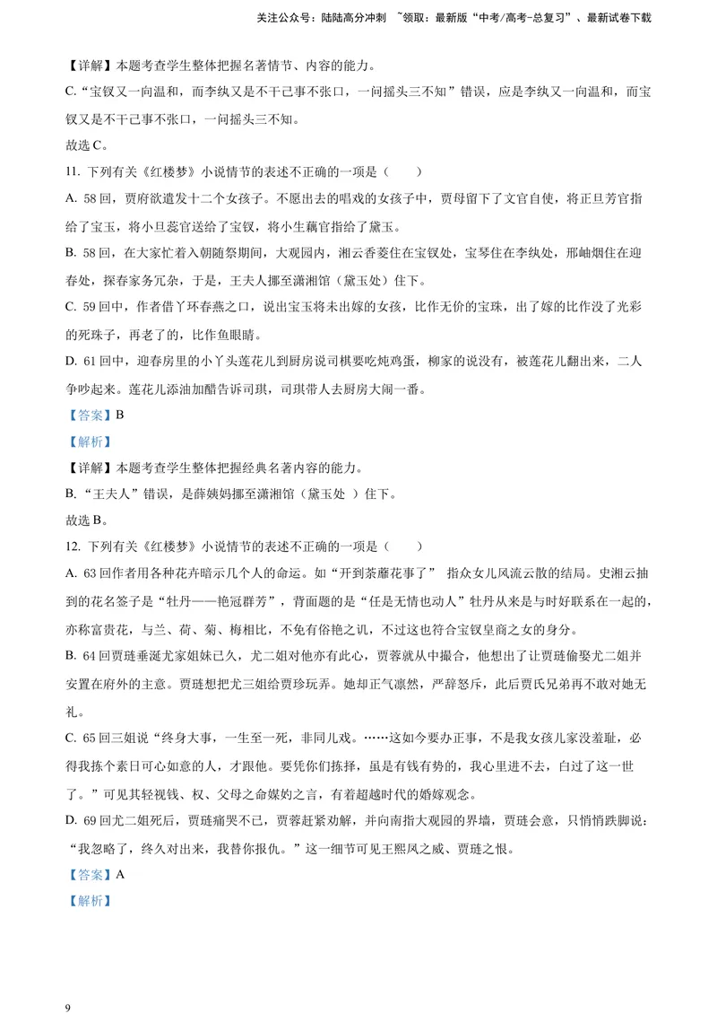 《《红楼梦》-情节理解类专训（解析版）_一轮复习_2025年_2025年实战高考语文·一轮复习大讲义_资料》第9页预览