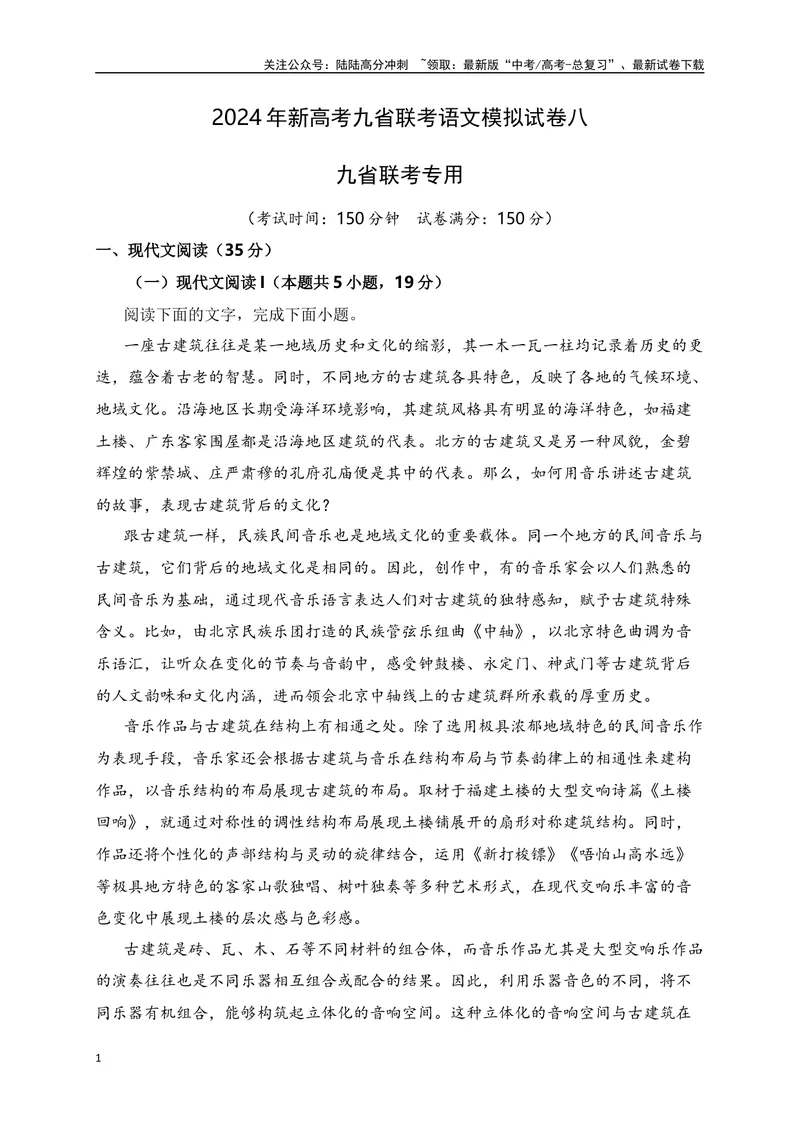 《2024年新高考九省联考语文模拟试卷八（九省联考专用）（解析版）_专项复习_2024年_2024年新高考九省联考语文模拟试卷真题检测卷练习_资料》第1页预览
