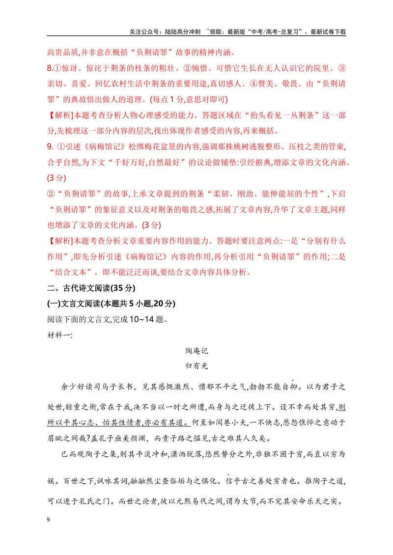 《2024年新高考九省联考语文模拟试卷八（九省联考专用）（解析版）_专项复习_2024年_2024年新高考九省联考语文模拟试卷真题检测卷练习_资料》第9页预览