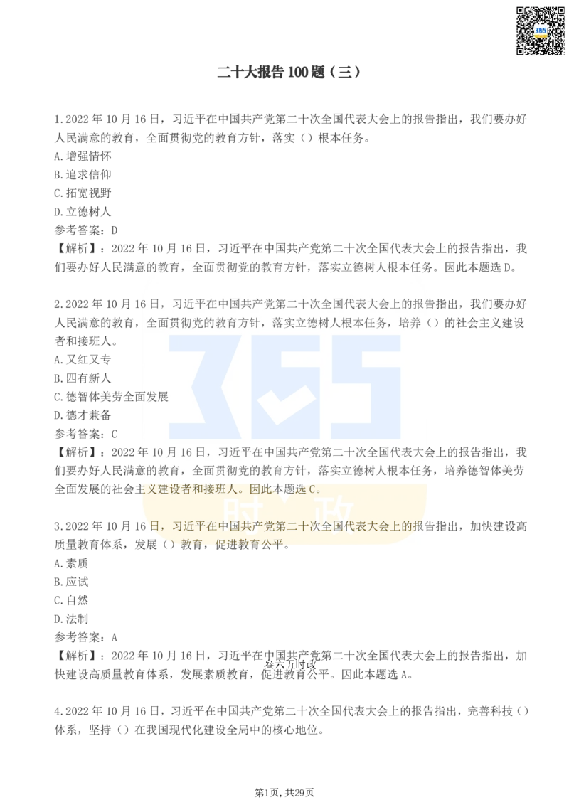 《二十大报告100题（三）_3539.2027北京定向选调_09政治理论考点+重要会议文件+刷题包_重要会议+讲话_重要会议考点+重要讲话_二十大（考点+试题）》第1页预览