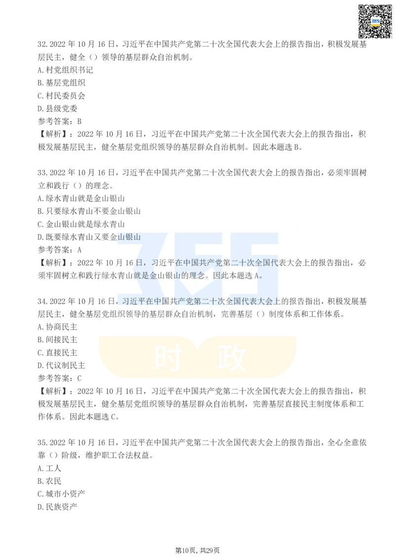 《二十大报告100题（三）_3539.2027北京定向选调_09政治理论考点+重要会议文件+刷题包_重要会议+讲话_重要会议考点+重要讲话_二十大（考点+试题）》第10页预览
