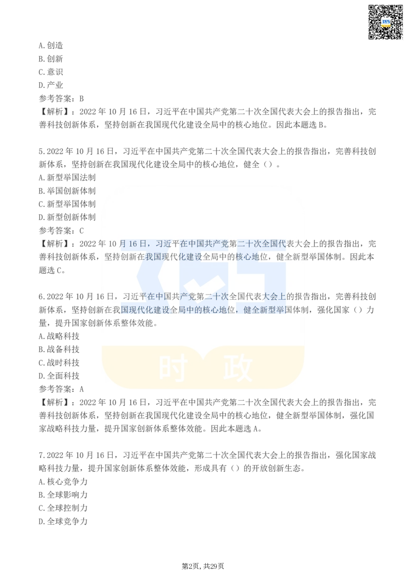 《二十大报告100题（三）_3539.2027北京定向选调_09政治理论考点+重要会议文件+刷题包_重要会议+讲话_重要会议考点+重要讲话_二十大（考点+试题）》第2页预览