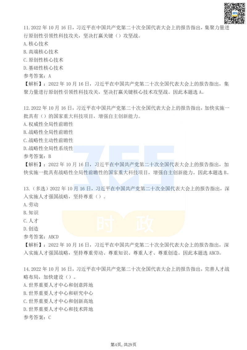 《二十大报告100题（三）_3539.2027北京定向选调_09政治理论考点+重要会议文件+刷题包_重要会议+讲话_重要会议考点+重要讲话_二十大（考点+试题）》第4页预览