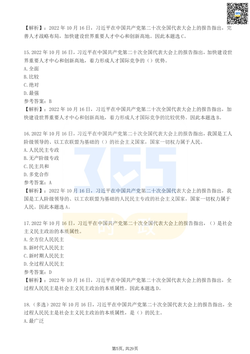 《二十大报告100题（三）_3539.2027北京定向选调_09政治理论考点+重要会议文件+刷题包_重要会议+讲话_重要会议考点+重要讲话_二十大（考点+试题）》第5页预览