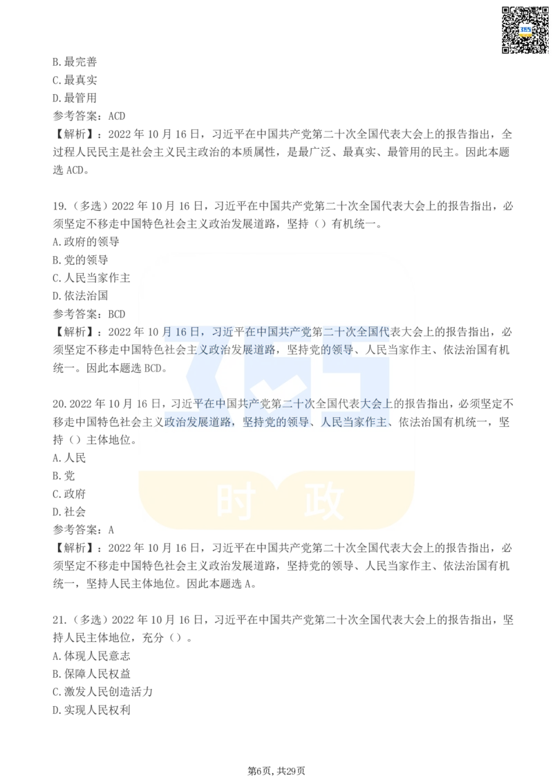 《二十大报告100题（三）_3539.2027北京定向选调_09政治理论考点+重要会议文件+刷题包_重要会议+讲话_重要会议考点+重要讲话_二十大（考点+试题）》第6页预览