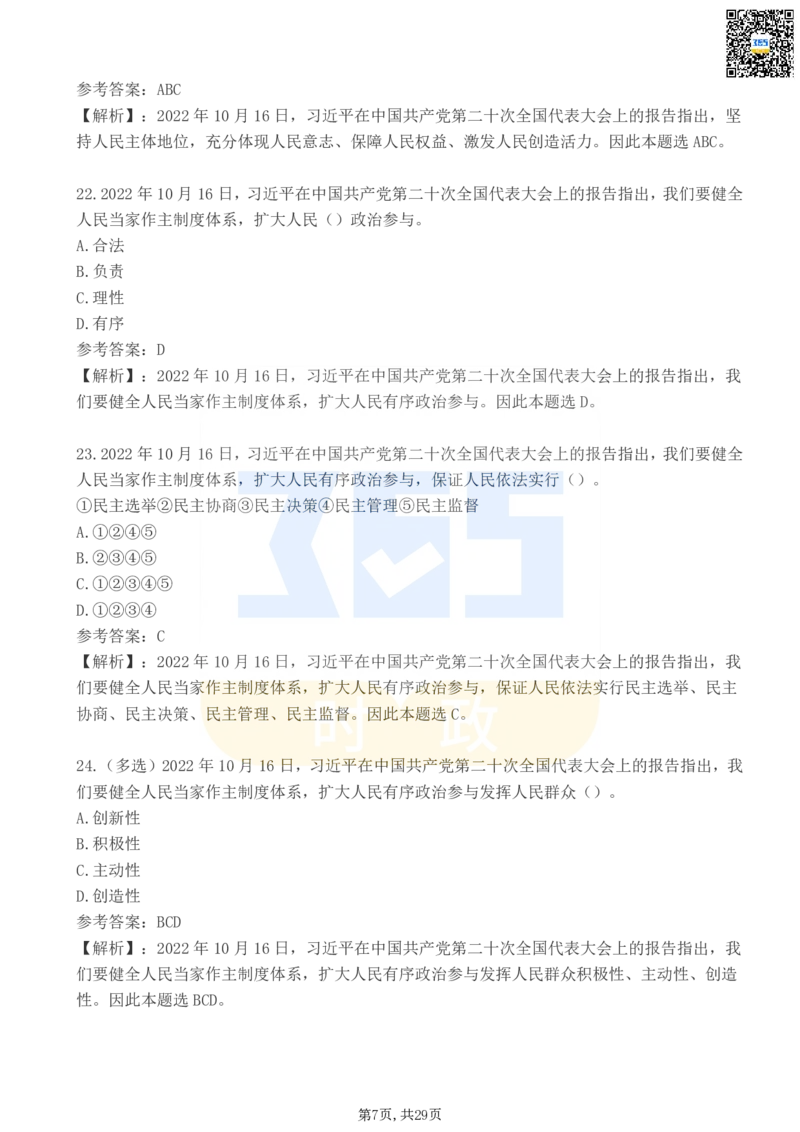 《二十大报告100题（三）_3539.2027北京定向选调_09政治理论考点+重要会议文件+刷题包_重要会议+讲话_重要会议考点+重要讲话_二十大（考点+试题）》第7页预览