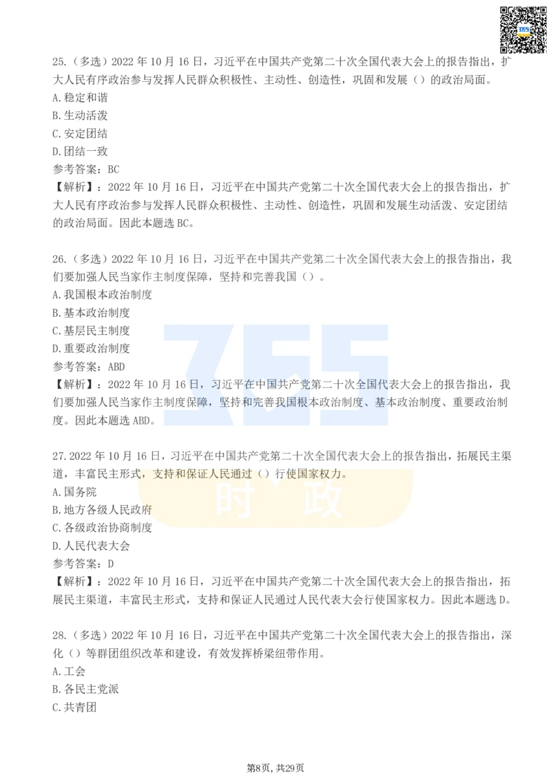 《二十大报告100题（三）_3539.2027北京定向选调_09政治理论考点+重要会议文件+刷题包_重要会议+讲话_重要会议考点+重要讲话_二十大（考点+试题）》第8页预览