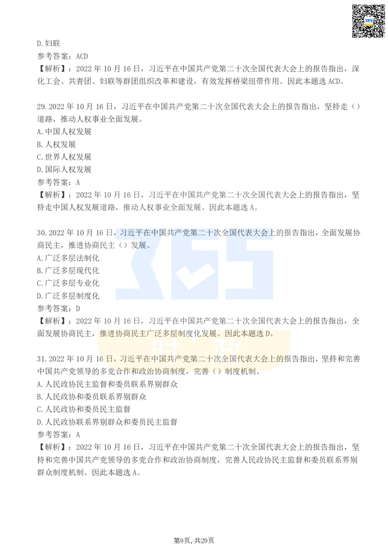 《二十大报告100题（三）_3539.2027北京定向选调_09政治理论考点+重要会议文件+刷题包_重要会议+讲话_重要会议考点+重要讲话_二十大（考点+试题）》第9页预览