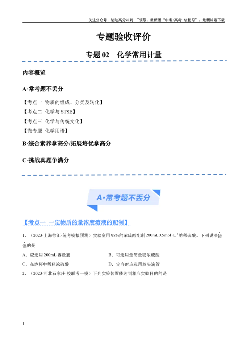 《专题02化学常用计量（分层练）（原卷版）_05-化学-高考总复习_二轮复习_2024年_2024年高考化学二轮复习高频考点追踪与预测（新高考专用）_分层练》第1页预览