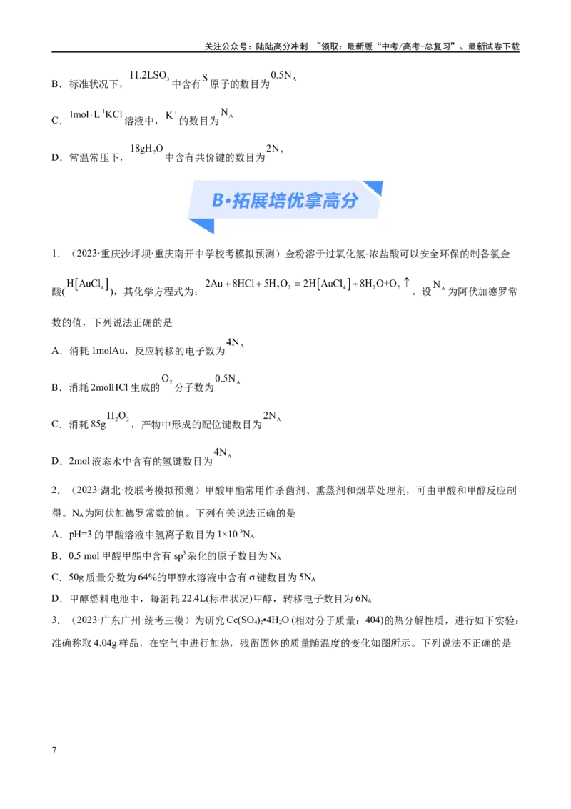 《专题02化学常用计量（分层练）（原卷版）_05-化学-高考总复习_二轮复习_2024年_2024年高考化学二轮复习高频考点追踪与预测（新高考专用）_分层练》第7页预览