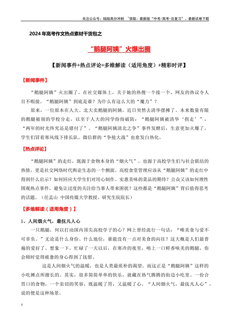 《“鹅腿阿姨”火爆出圈(新闻事件+热点评论+多维解读（适用角度）+精彩时评)（全国通用）_专项复习_2024年_2024高考语文写作热点素材干货包高频考点重难突破_第一季9份》第1页预览