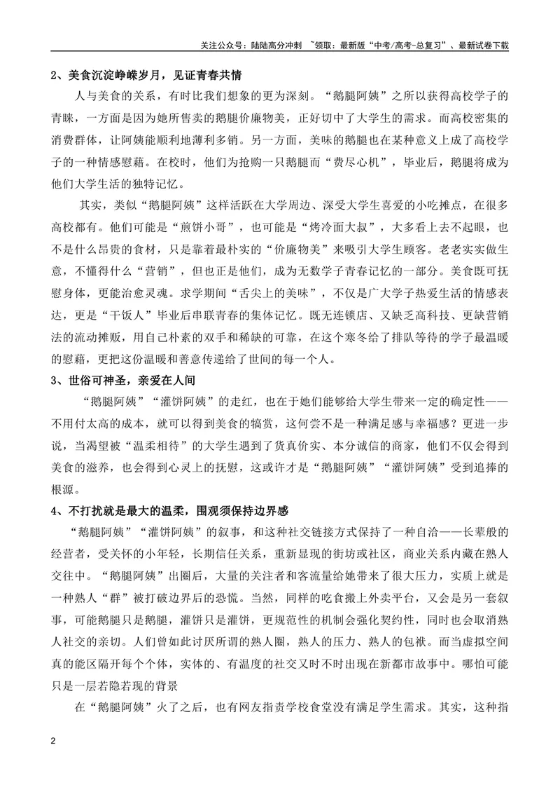《“鹅腿阿姨”火爆出圈(新闻事件+热点评论+多维解读（适用角度）+精彩时评)（全国通用）_专项复习_2024年_2024高考语文写作热点素材干货包高频考点重难突破_第一季9份》第2页预览
