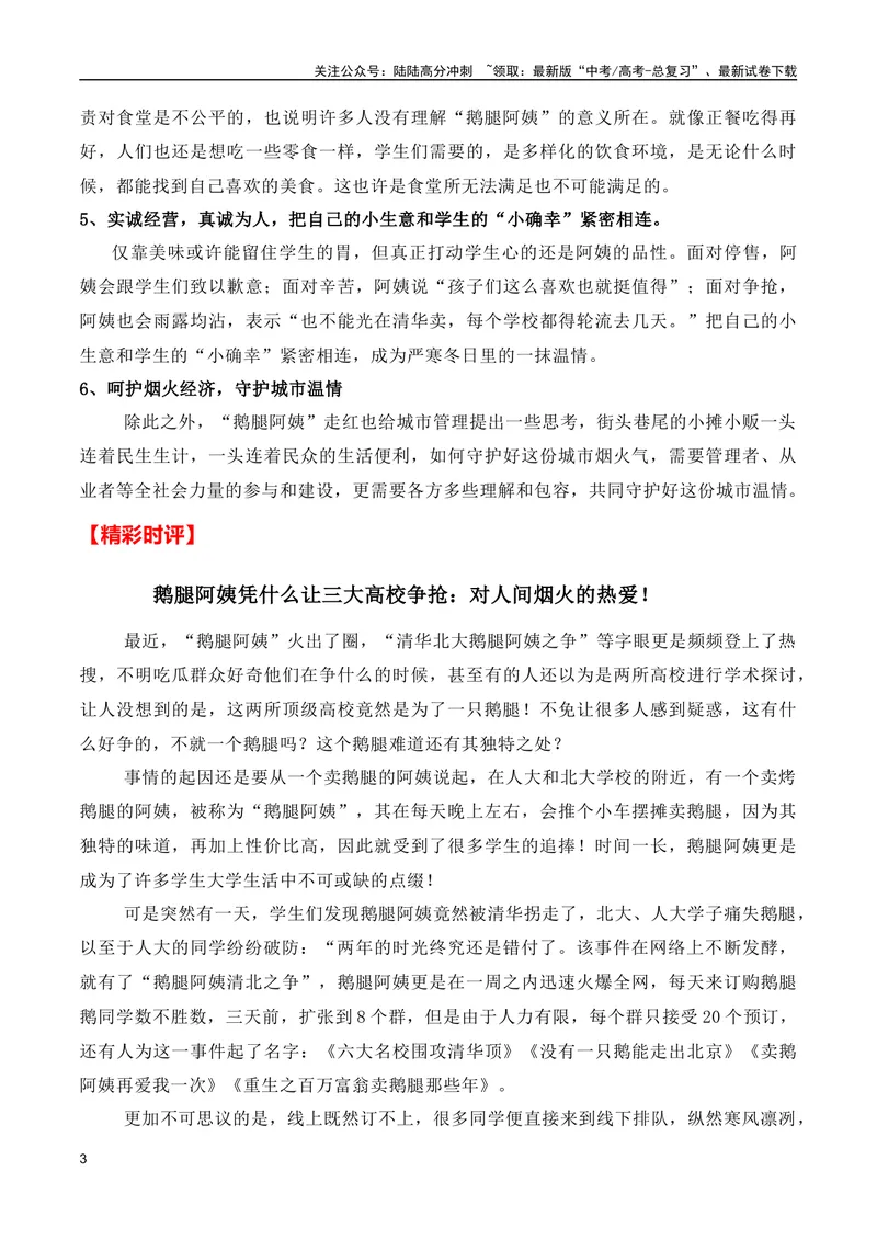 《“鹅腿阿姨”火爆出圈(新闻事件+热点评论+多维解读（适用角度）+精彩时评)（全国通用）_专项复习_2024年_2024高考语文写作热点素材干货包高频考点重难突破_第一季9份》第3页预览