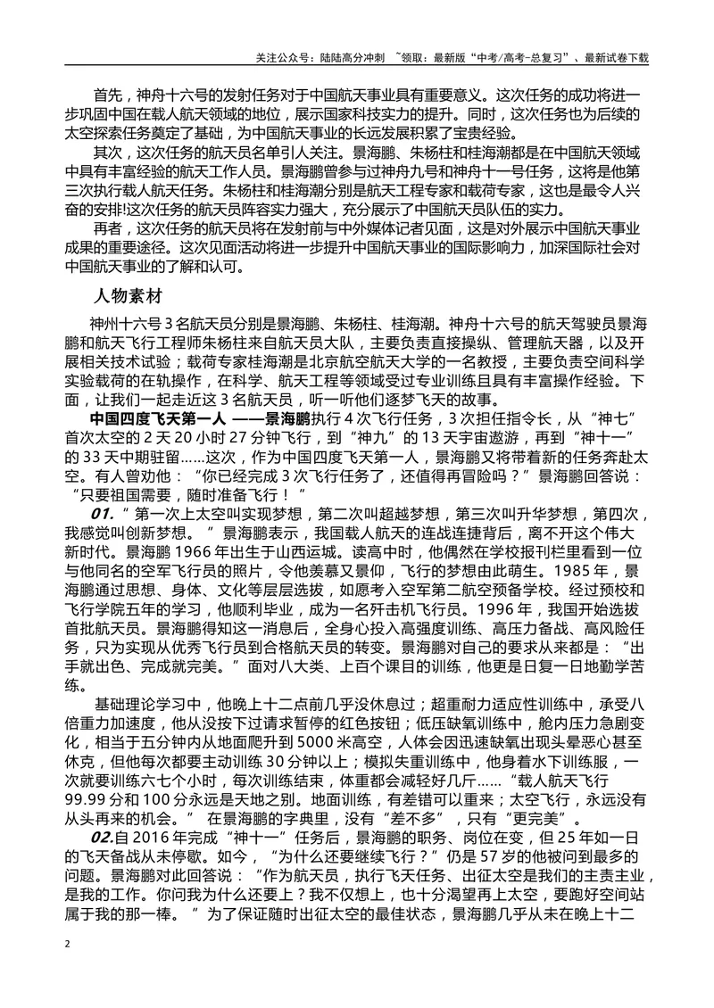 《“神舟十六号升入太空”作文话题+题目+素材运用+时评+范文-_专项复习_2024年_2024年高考语文作文热点素材速递速用写作运用提升作文_资料》第2页预览
