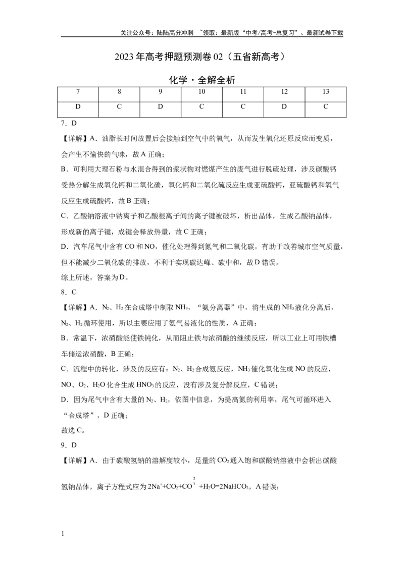 《2023年高考押题预测卷02（云南，安徽，黑龙江，山西，吉林五省通用）-化学（全解全析）_05-化学-高考总复习_专项复习_2024年_2023年高考押题预测卷01化学》第1页预览