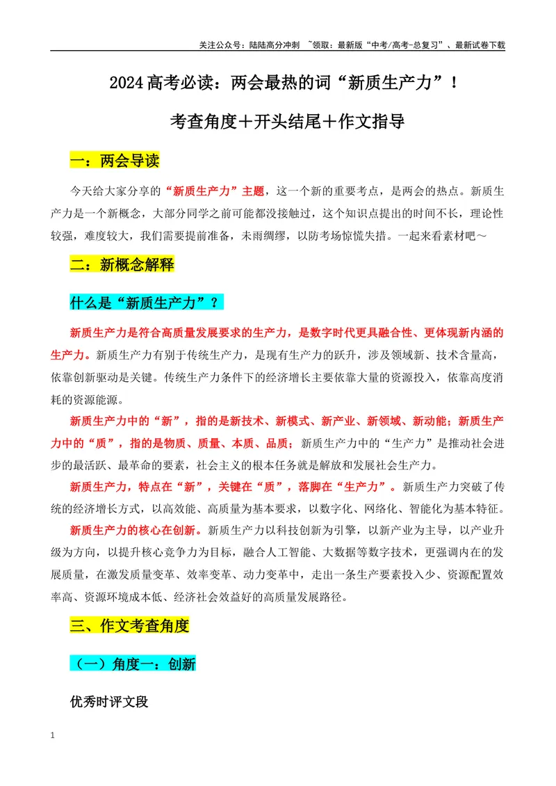 《2024高考必读：两会最热的词“新质生产力”+总书记的名言金句-（全国通用）_专项复习_2024年_2024年高考语文作文月月热点素材积累运用写作练全国通用_资料》第1页预览